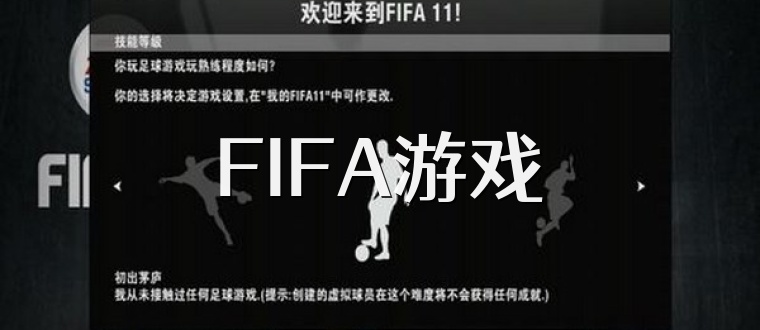FIFA游戏