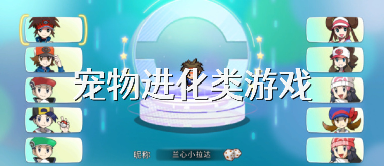 宠物进化类游戏