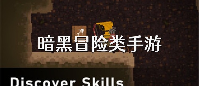 暗黑冒险类手游