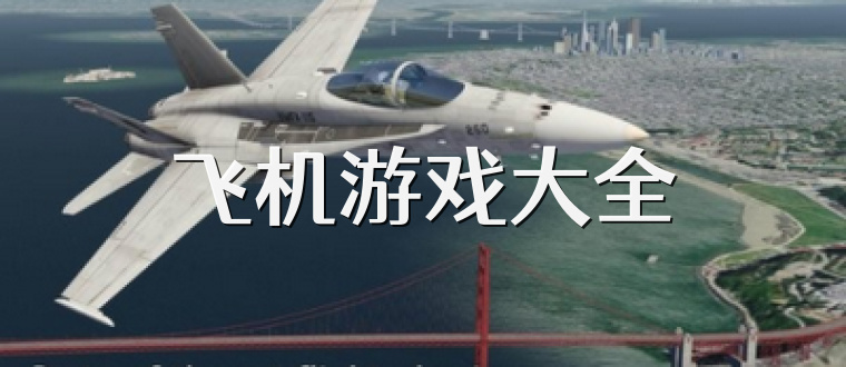 飞机游戏大全