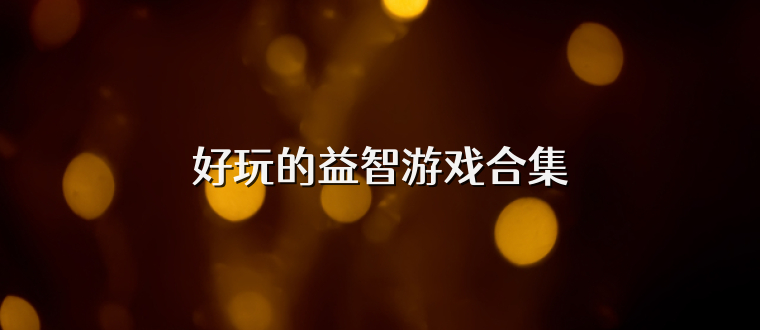 好玩的益智游戏合集
