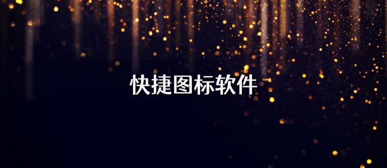 快捷图标软件