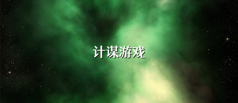 计谋游戏