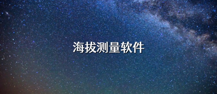 海拔测量软件