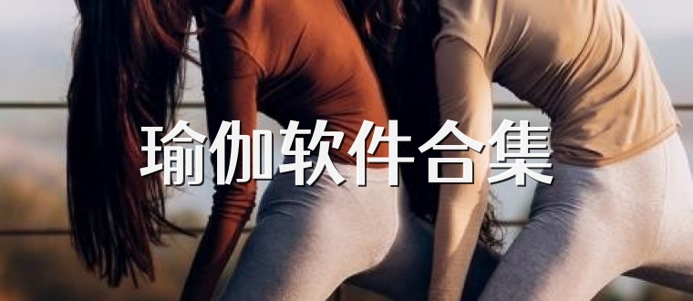 瑜伽软件合集