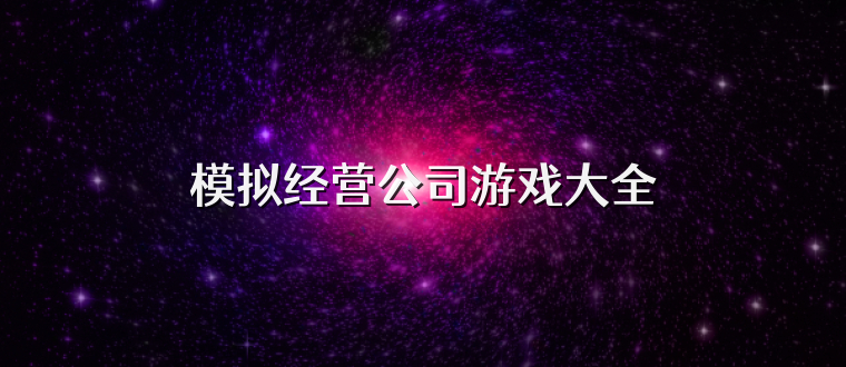 模拟经营公司游戏大全