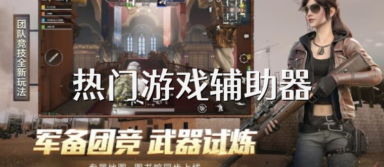 热门游戏辅助器
