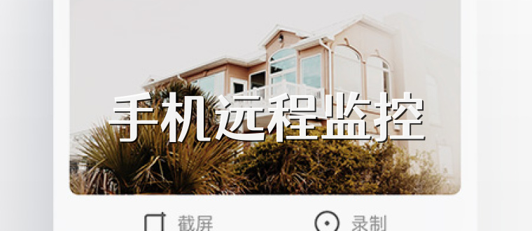 手机远程监控
