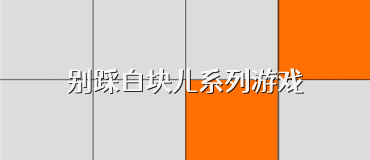 别踩白块儿系列游戏