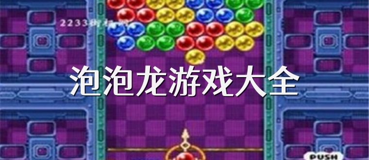 泡泡龙游戏大全