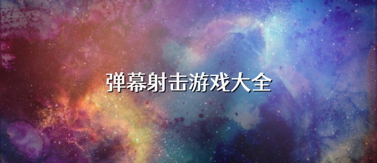 弹幕射击游戏大全