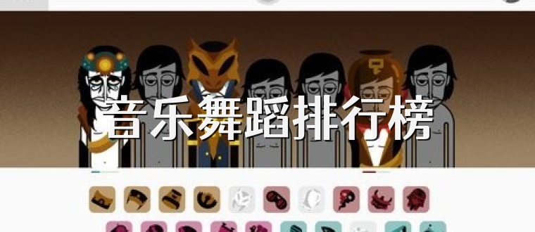 音乐舞蹈排行榜