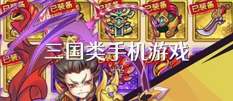 三国类手机游戏