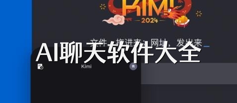 AI聊天软件大全