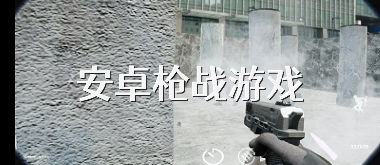 安卓枪战游戏