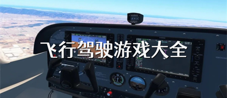 飞行驾驶游戏大全
