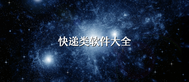 快递类软件大全