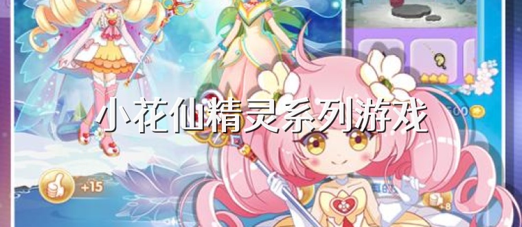 小花仙精灵系列游戏
