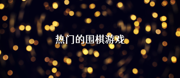 热门的围棋游戏