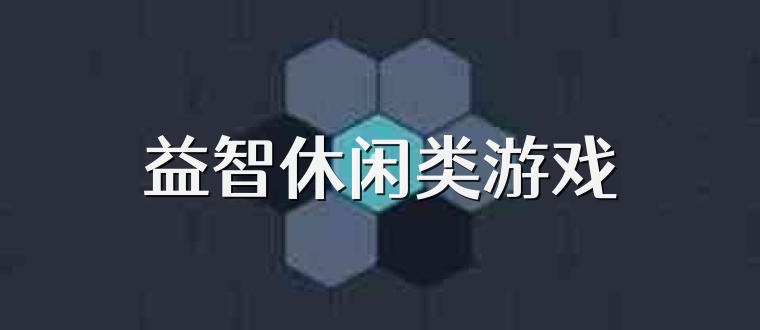 益智休闲类游戏