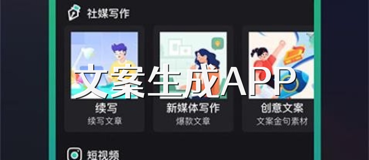 文案生成APP