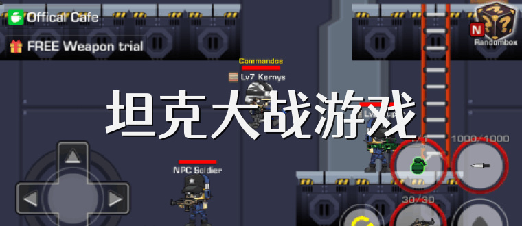坦克大战游戏