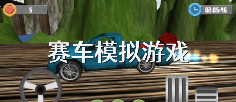 赛车模拟游戏