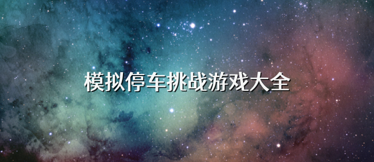 模拟停车挑战游戏大全