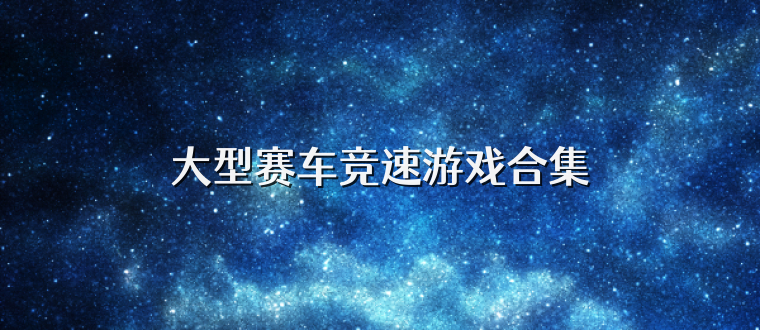 大型赛车竞速游戏合集