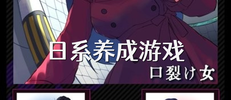 日系养成游戏
