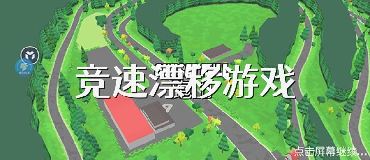 竞速漂移游戏