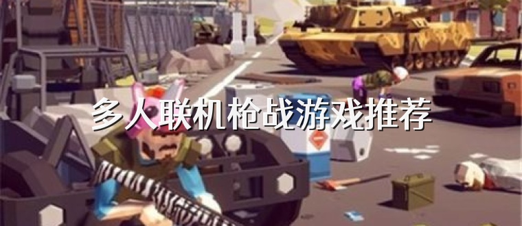 多人联机枪战游戏推荐