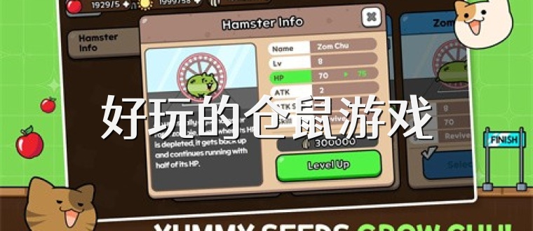 好玩的仓鼠游戏