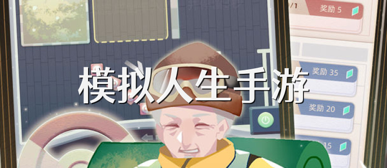 模拟人生手游