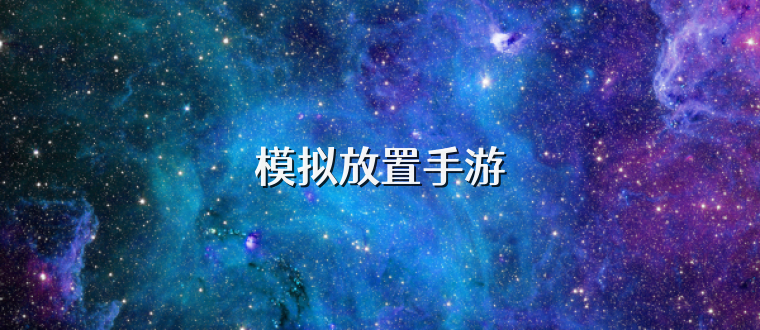 模拟放置手游