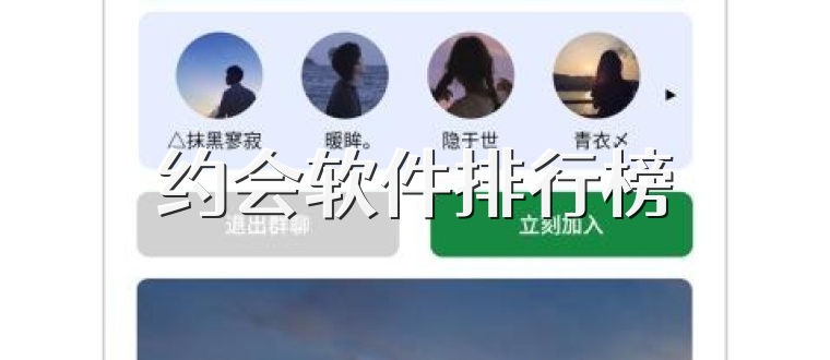 约会软件排行榜