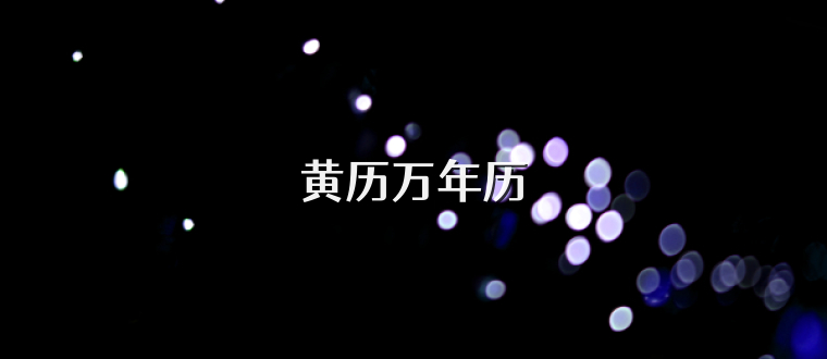 黄历万年历