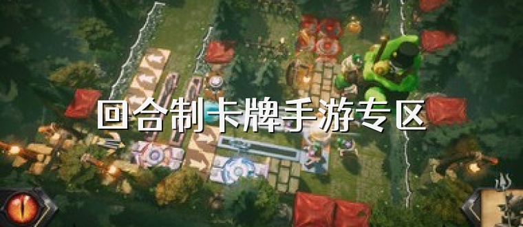 回合制卡牌手游专区