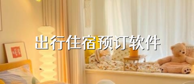 出行住宿预订软件