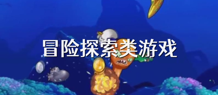 冒险探索类游戏