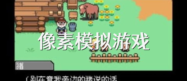像素模拟游戏