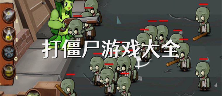 打僵尸游戏大全