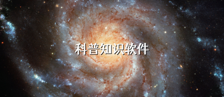 科普知识软件