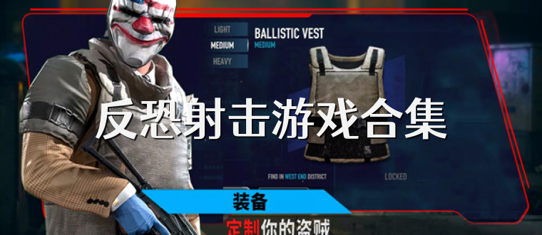 反恐射击游戏合集