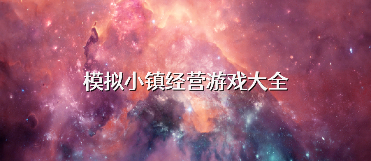 模拟小镇经营游戏大全