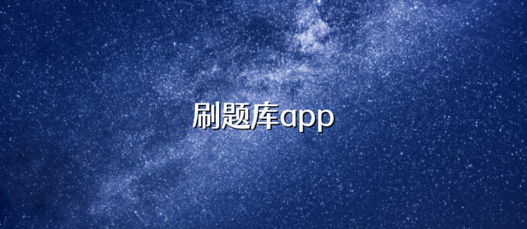 刷题库app