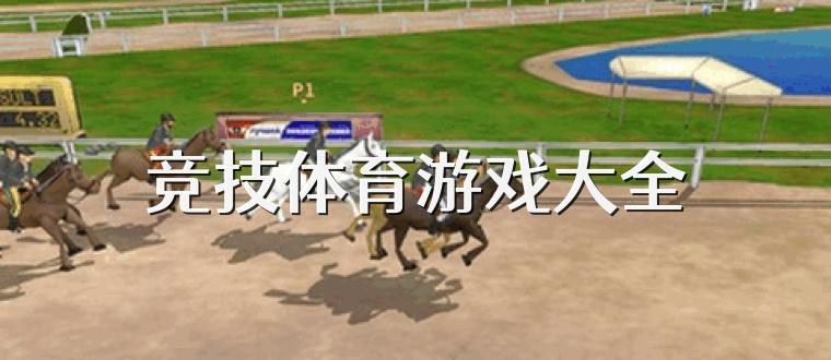 竞技体育游戏大全