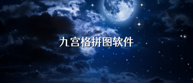 九宫格拼图软件