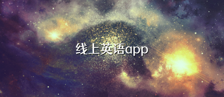 线上英语app