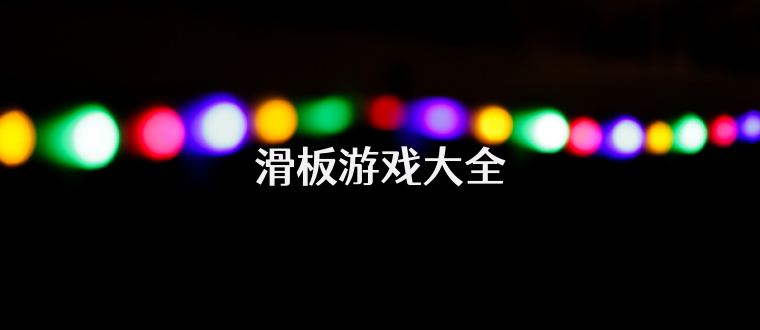 滑板游戏大全